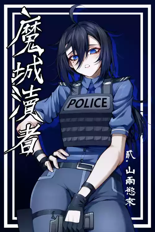 魔城瀆者——贰.山雨慾來 封面 - HaSM.cc