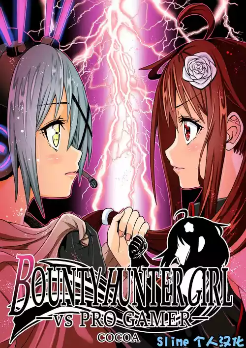 BOUNTY HUNTER GIRL vs PRO GAMER Ch.  封面 - HaSM.cc
