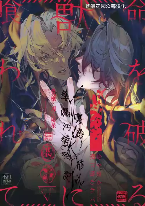 命を破る獣に喰われて 封面 - HaSM.cc