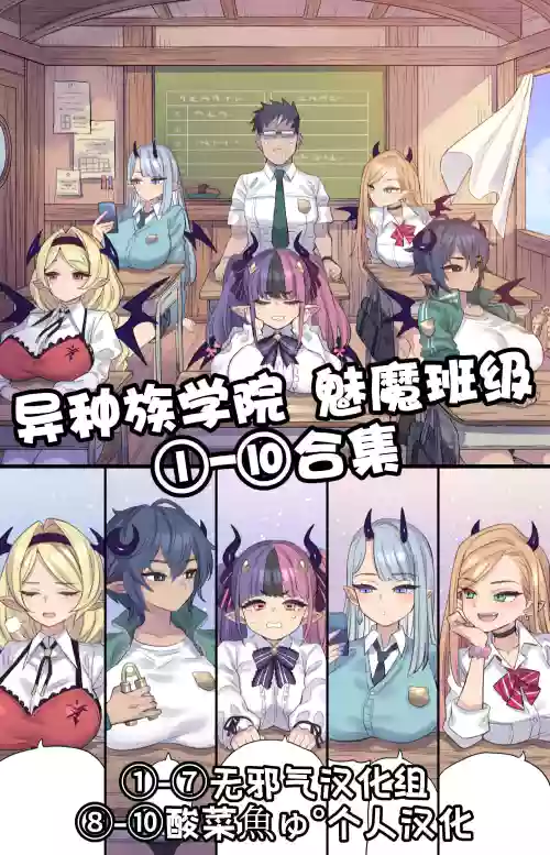 異種族學院 魅魔班級①-⑩合集 封面 - HaSM.cc