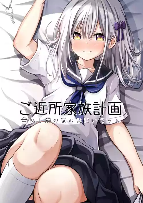 [Ice Coffee (Comiching)] Gokinjo Kazoku Keikaku - Watashi to Tonari no Ie no Onii-chan 封面 - HaSM.cc