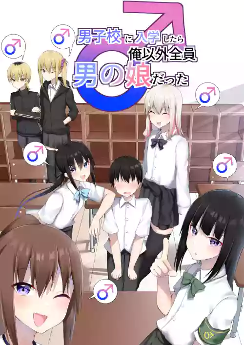 Danshikou ni Nyuugaku Shitara Ore Igai Zennin Otokonoko datta 封面 - HaSM.cc