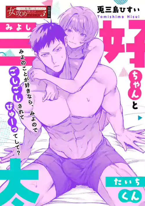 Miyoshi-chan to Taichi-kun｜ 三好與太一 封面 - HaSM.cc