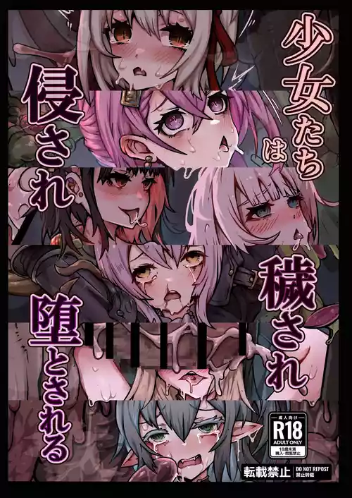 少女たちは 侵され 穢され 堕とされる 封面 - HaSM.cc