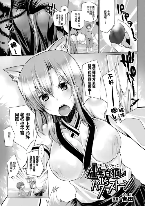 仙年白狐VSパワーストーン 封面 - HaSM.cc