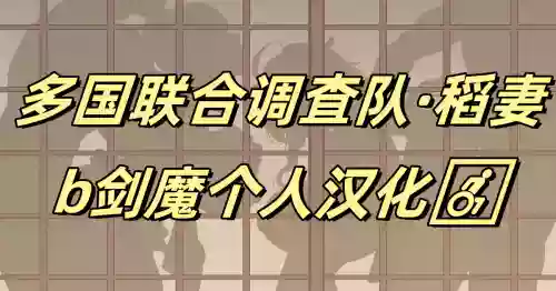 Takoku Goudou Chousa Team Inazuma | 多国联合调查队·稻妻 封面 - HaSM.cc