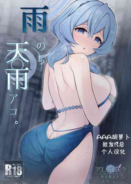 Ame, Nochi Amau Ako. (Blue Archive) [Digital] 封面 - HaSM.cc