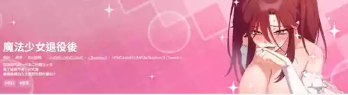 魔法少女退役后 | 魔法少女退役後 1-5 封面 - HaSM.cc