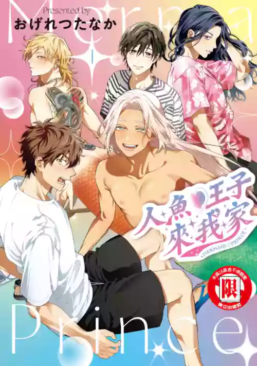 Mermaid♡Prince︱人魚王子來我家 VOL 1 封面 - HaSM.cc