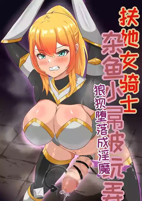 Futanari Onna Kishi, Zako Chinpo Naburare Renzoku Shasei de Buzama ni Inma Ochi suru 封面 - HaSM.cc