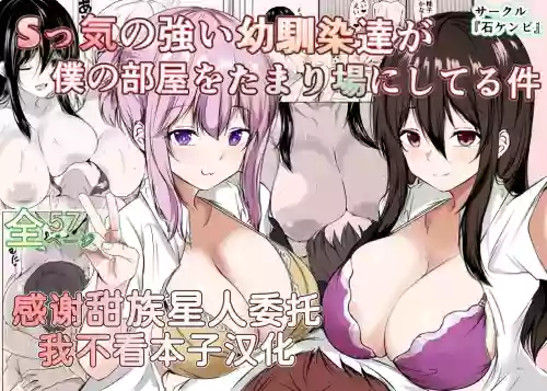 S-kke no Tsuyoi Osananajimi-tachi ga Boku no Heya o Tamariba ni Shiteru Ken 封面 - HaSM.cc