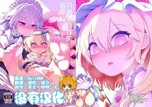 Futarikiri no Orusuban 2| 只屬於你我的看家時間 2 封面 - HaSM.cc