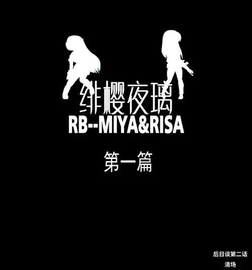 绯樱夜璃 第1篇 后日谈 02-03 封面 - HaSM.cc