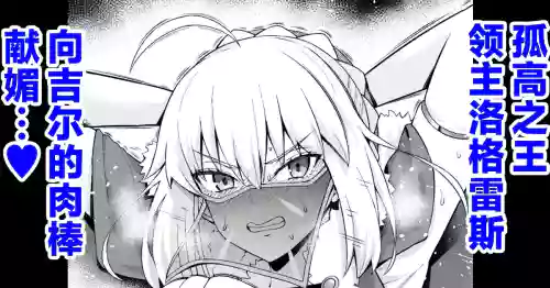 Lord Logres, Gil-kun ni Me o Tsukerare... | 孤高之王领主洛格雷斯 向吉尔的肉棒献媚…❤ 封面 - HaSM.cc