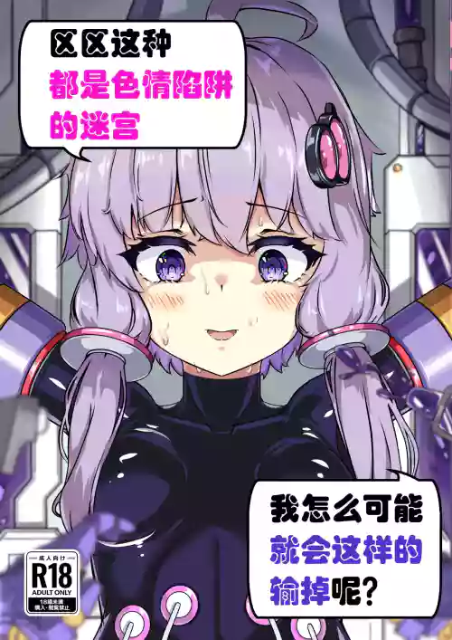 Ero Trap Dungeon Gotoki ni Kono Watashi ga Makeru to demo? (VOICEROID)【璐璐大人】 封面 - HaSM.cc