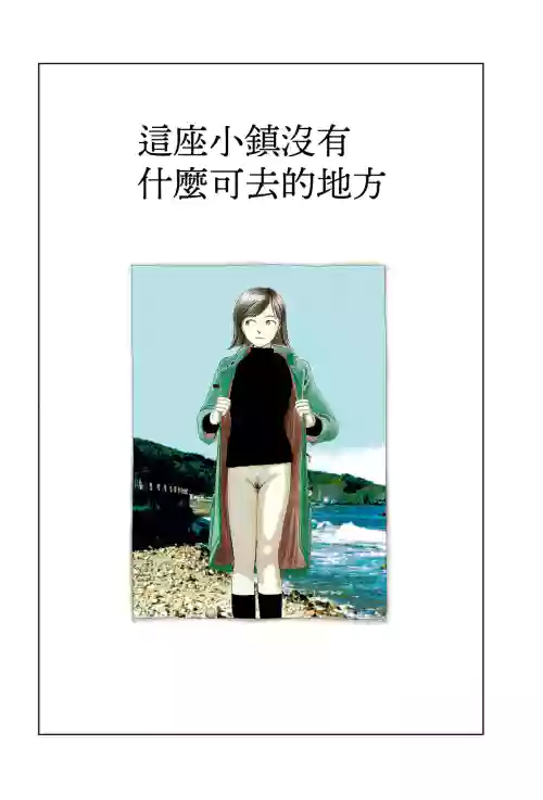Kono machi ni wa amari iku tokoro ga nai | 这座小镇没有什么可去的地方 封面 - HaSM.cc