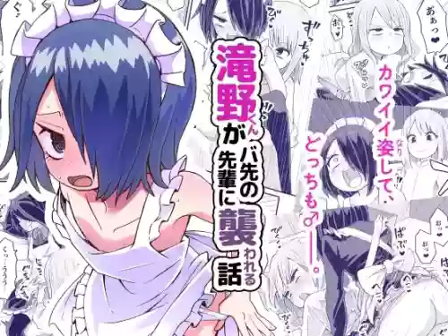 Takino-kun ga Ba-Saki no Senpai ni osowareru Hanashi | 泷野被兼职地方的前辈推倒的故事 封面 - HaSM.cc
