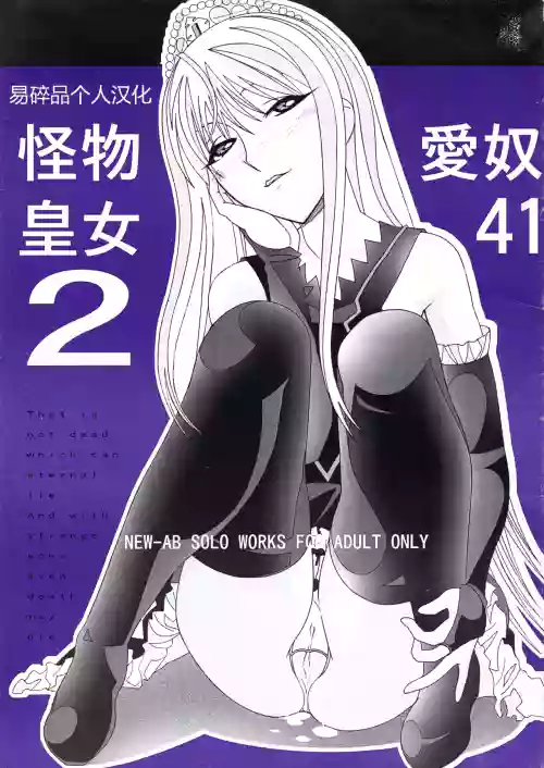 Aido 41 Kaibutsu Oujo 2 (Kaibutsu Oujo) | 爱奴41 怪物皇女2 封面 - HaSM.cc