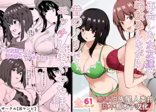 Saikai Shita Onna Tomodachi to Takunomi Shinagara Mukashi no Nori de Ecchi Shimakutta Hanashi 封面 - HaSM.cc
