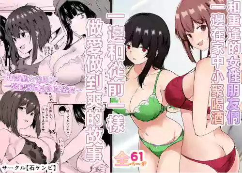 Saikai Shita Onna Tomodachi to Takunomi Shinagara Mukashi no Nori de Ecchi Shimakutta Hanashi 封面 - HaSM.cc