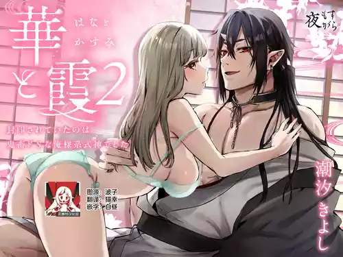 Hana to Kasumi 2 -Fuuin Sareteita no wa Kichiku Do-S na Ore-sama-kei Shikigami deshita- | 花與霞2-被封印的竟是性格惡劣的霸道抖S式神 封面 - HaSM.cc
