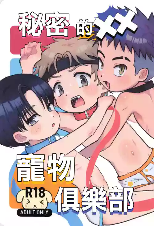Himitsu no xx petto kurabu丨秘密的XX宠物俱乐部 封面 - HaSM.cc
