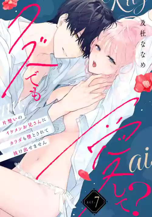 kuzu demo aishite? kataomoi no ikemen oniisan ni karata mo otosarete nukedasemasen | 渣男自有美人爱。与暗恋已久的帅哥店员沉溺在鱼水之欢中无法自拔 07 封面 - HaSM.cc