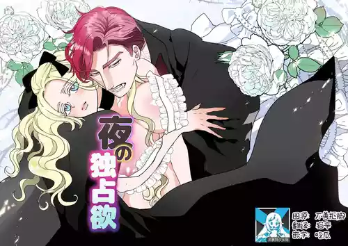Yoru no Dokusen Yoku | 夜色下的独占欲 封面 - HaSM.cc
