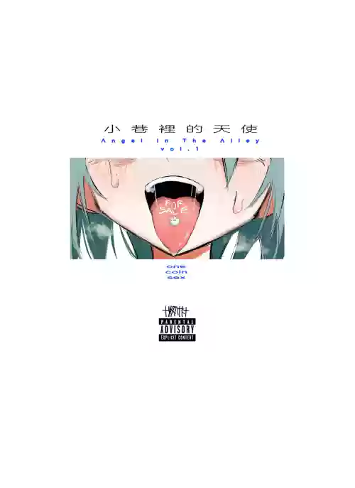 小巷里的天使vol.1 one coin sex 封面 - HaSM.cc