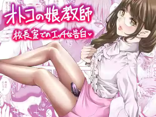 Otokonoko Kyoushi Kouchou-shitsu de no Ecchi na Kokuhaku 封面 - HaSM.cc