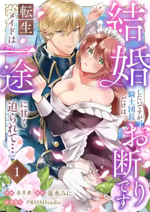 kekkon si tai desu ga、 kisi dantyou dake ha o kotowa ri desu ～ tensei meido ha itto ni ama ku sema ra re te…01-04｜重生女仆的结婚对象绝对不能是骑士团团长，却被迫陷入溺爱人生01-04 封面 - HaSM.cc