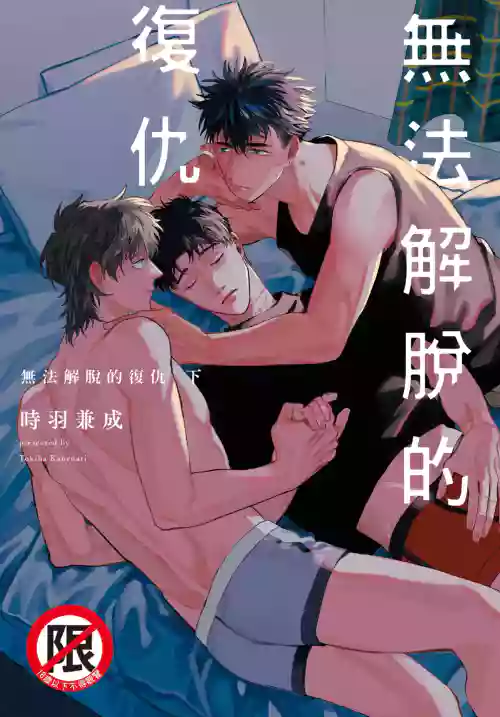 ふくしゅうがとけない (下) | 无法解脱的复仇 下 | Fukushuu ga Tokenai 封面 - HaSM.cc