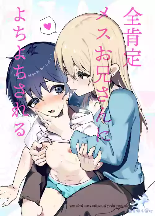Zenkoutei Mesu Onii-san ni Yochiyochi Sareru 封面 - HaSM.cc