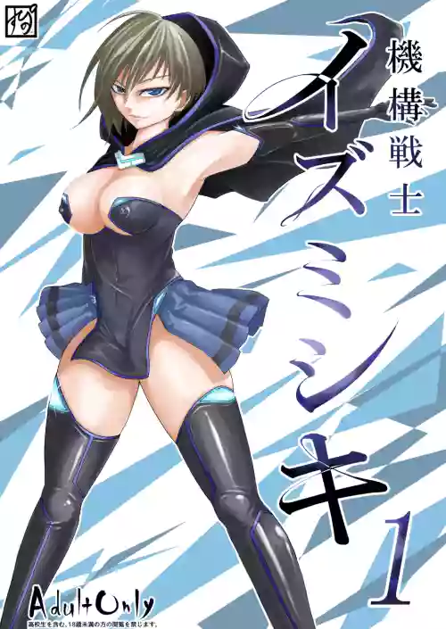 Kikou Senshi Izumishiki 1-7 + Prequel + Other 封面 - HaSM.cc