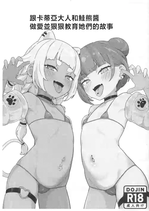 Kadia-sama to Shakekuma-chan o Pakopako Shite Wakaraseru Copy-bon | 跟卡蒂亞大人和鮭熊醬做愛並狠狠教育她們的故事 封面 - HaSM.cc