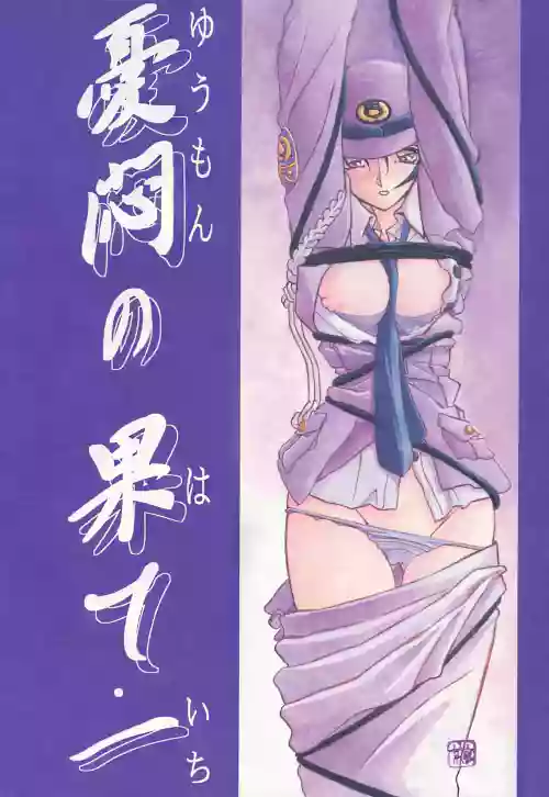 Yuumon no Hate 1-10 封面 - HaSM.cc
