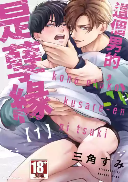 Kono Otoko, Kusareen ni Tsuki︱這個男的，是孽緣 封面 - HaSM.cc