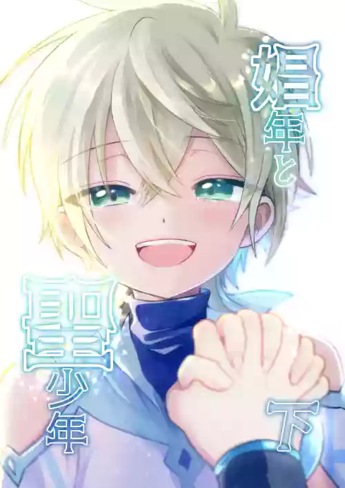 Shounen to Seishounen -Gekan- 封面 - HaSM.cc