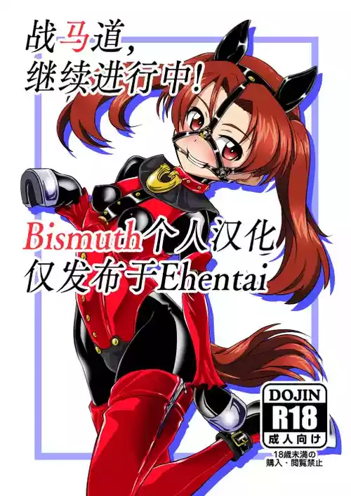 Senbadou, Tsuzuitemasu! | 战马道，继续进行中! 封面 - HaSM.cc