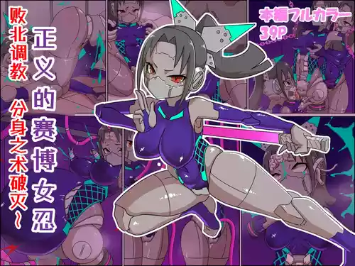 Seigi no Cyborg Kunoichi Haiboku Choukyou ~Bunshin no Jutsu Yabureru~ | 正义的赛博女忍 败北调教 分身之术破灭～ 封面 - HaSM.cc