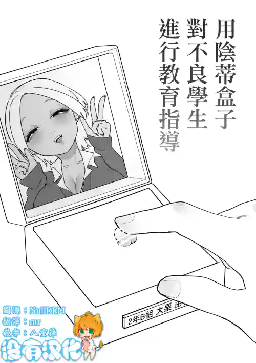 Furyou Seito o Cli Box de Shidou Shimasu | 用阴蒂盒子对不良学生进行教育指导 封面 - HaSM.cc