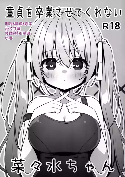 Doutei wo Sotsugyou Sasetekurenai Nanami-chan | 不让我童贞毕业的菜菜水酱 封面 - HaSM.cc