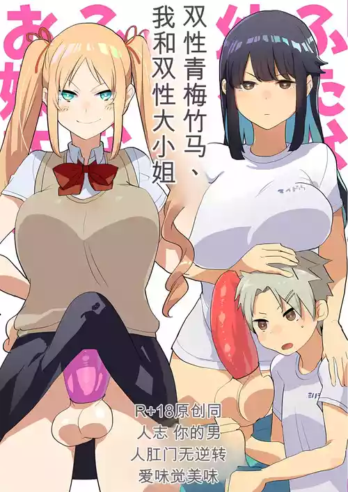 Futanari Osananajimi to Ore to Futanari Ojou-sama | 双性青梅竹马、我和双性大小姐 封面 - HaSM.cc