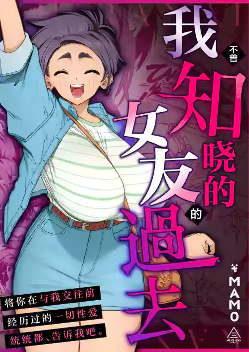 Boku no Shiranai Kanojo no Kako | 我不曾知晓的女友的过去 封面 - HaSM.cc