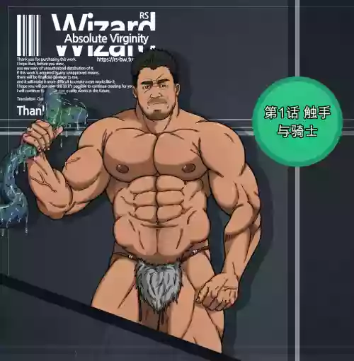 RyanS (RS) – Absolute Virginity Wizard 1 Tentacle and Knight 触手与骑士 封面 - HaSM.cc