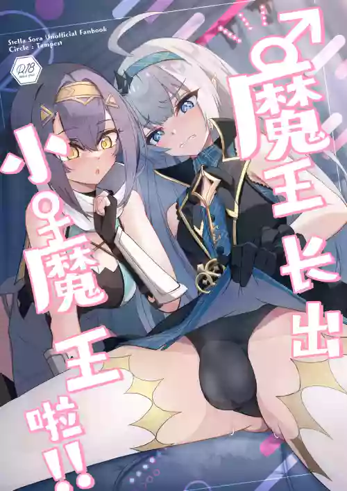 ‌♂Haechatta♀maouuchan!! 丨魔王长出小魔王啦!! 封面 - HaSM.cc