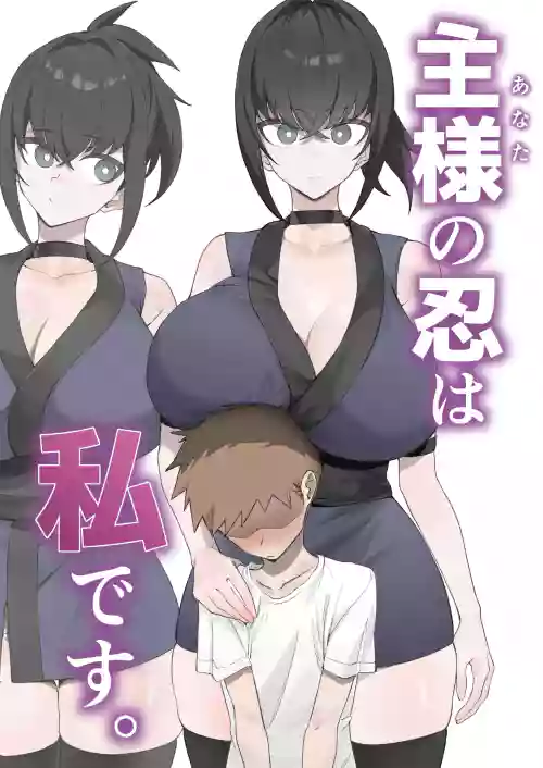 Anata no Shinobi wa Watashi desu. 封面 - HaSM.cc