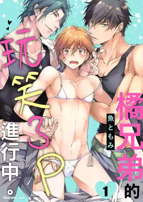 Tachibana Kyoudai to Warufuzake Shite Mita.︱橘兄弟的玩笑3P进行中 封面 - HaSM.cc