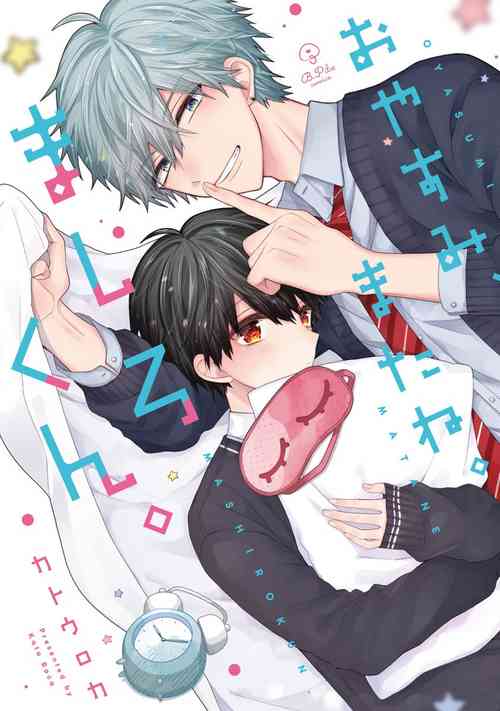 Oyasumi, mata ne. Mashiro-kun. | 謹以此，獻給你。我的睡美男 Vol. 1-18 封面 - HaSM.cc