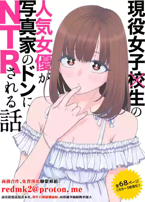 Geneki Joshikousei no Ninki Joyuu ga Shashinka no Don ni NTR Sareru Hanashi 封面 - HaSM.cc